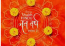 हिंदू नव वर्ष: ज्योतिष पूर्वानुमान: 9 अप्रैल ; राजा चंद्र की अपेक्षा मंत्री शनि की मजबूत स्थिति ;ग्रहों का संकेत ?