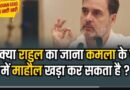 खुशी कम और मातम ज्यादा ; मोदी & RG की अमेरिका यात्रा & AAP-Congress Alliance बात नहीं बनी &  राम माधव की बीजेपी को आई याद 