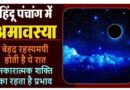 बेहद रहस्यमयी ये रात, नकारात्मक शक्ति का प्रभाव! 30 नवंबर कृष्ण पक्ष की अमावस्या & तंत्र शास्त्र में अमावस्या तिथि का विशेष महत्व